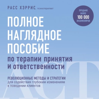 Полное наглядное пособие по терапии принятия и ответственности — Расс Хэррис