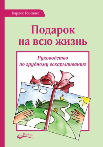 Подарок на всю жизнь - Карлос Гонсалес