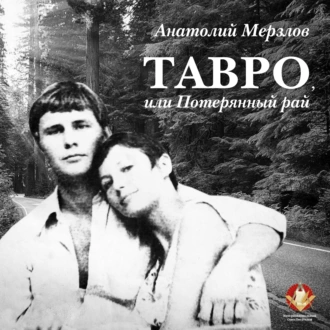 Тавро, или Потерянный рай - Анатолий Мерзлов