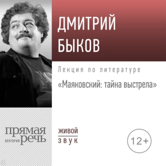 Лекция «Маяковский: тайна выстрела» — Дмитрий Быков