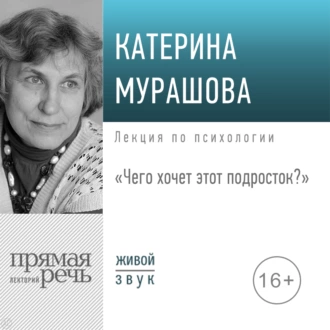 Лекция «Чего хочет этот подросток?» - Екатерина Мурашова