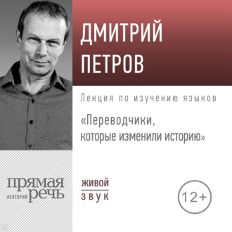 Лекция «Переводчики, которые изменили историю» - Дмитрий Петров