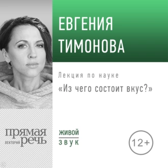 Лекция «Из чего состоит вкус?» — Евгения Тимонова