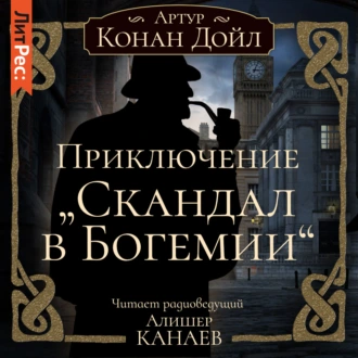 Приключение «Скандал в Богемии» — Артур Конан Дойл