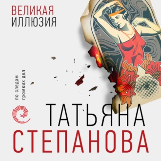 Великая иллюзия — Татьяна Степанова