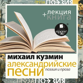 Александрийские песни. Поэзия и проза в исполнении Дмитрия Быкова + Лекция Быкова Д. — Михаил Кузмин