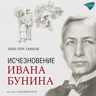 Исчезновение Ивана Бунина - Пьер-Луи Ганьон