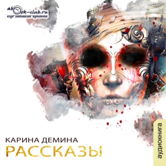 Сборник рассказов — Карина Демина