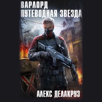 Варлорд. Путеводная звезда. Том I — Алекс Делакруз