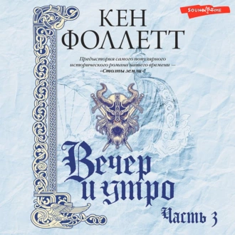 Вечер и утро (Часть 3) — Кен Фоллетт