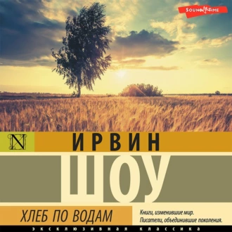 Хлеб по водам - Ирвин Шоу