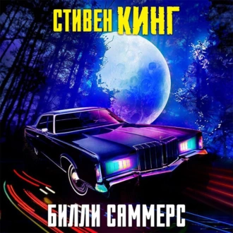 Билли Саммерс — Стивен Кинг