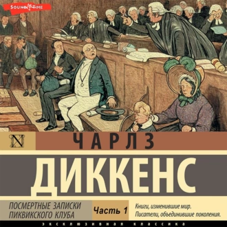 Посмертные записки Пиквикского клуба (Часть 1) — Чарльз Диккенс