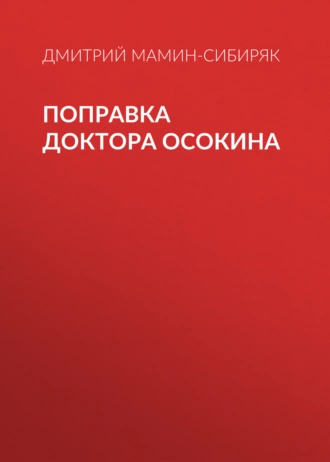 Поправка доктора Осокина - Дмитрий Мамин-Сибиряк