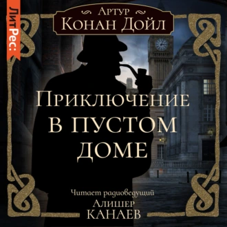 Приключение в пустом доме - Артур Конан Дойл