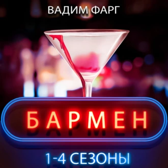 Бармен. 1-4 сезоны - Вадим Фарг