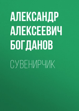 Сувенирчик — Александр Алексеевич Богданов