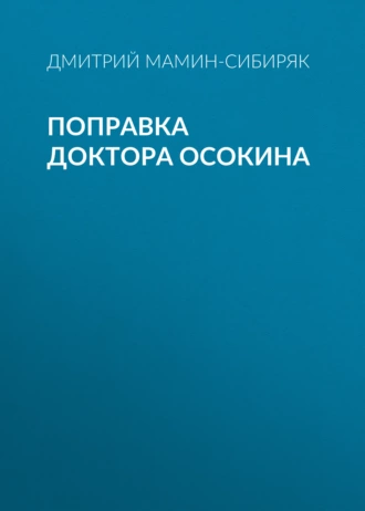 Поправка доктора Осокина - Дмитрий Мамин-Сибиряк