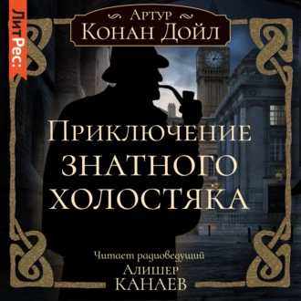 Приключение знатного холостяка - Артур Конан Дойл