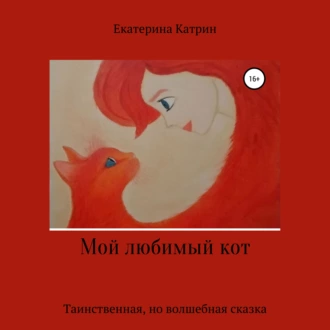 Мой любимый кот - Екатерина Катрин