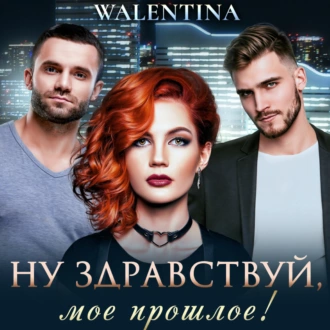 Ну здравствуй, мое прошлое! - Walentina