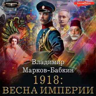 1918: Весна империи — Владимир Марков-Бабкин