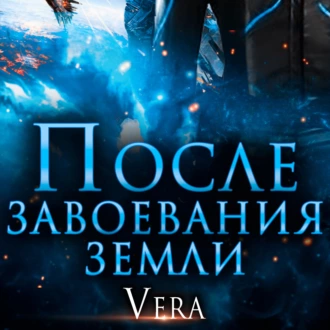 После завоевания земли - Vera Aleksandrova