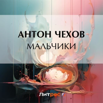 Мальчики - Антон Чехов