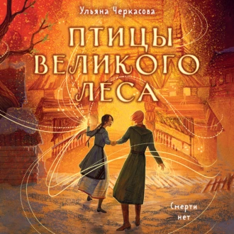 Золотые земли. Птицы Великого леса - Ульяна Черкасова