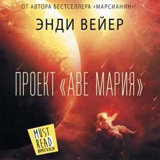 Проект «Аве Мария» — Энди Вейер