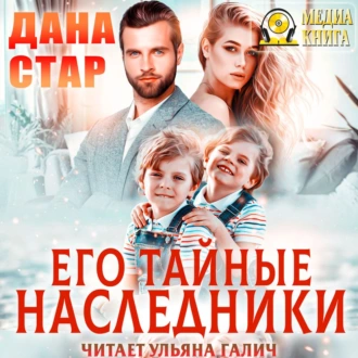 Его тайные наследники