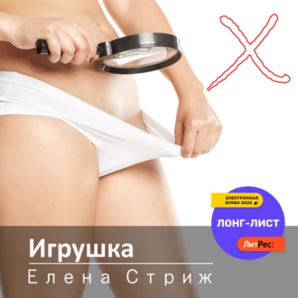 Игрушка — Елена Стриж