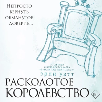 Расколотое королевство - Эрин Уатт