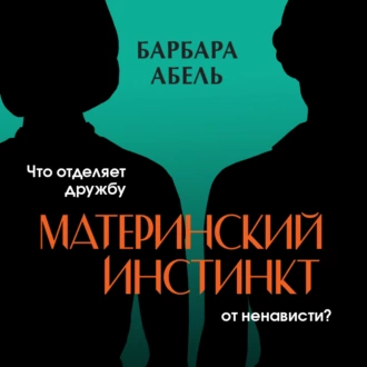 Инстинкт матери — Барбара Абель