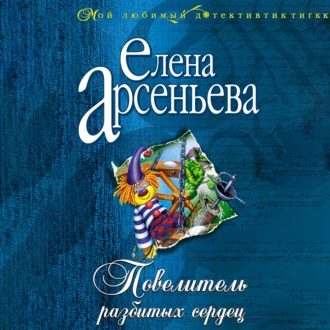 Повелитель разбитых сердец - Елена Арсеньева