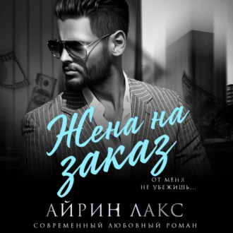 Жена на заказ - Айрин Лакс