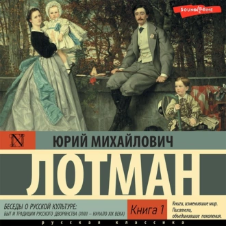 Беседы о русской культуре: Быт и традиции русского дворянства (XVIII – начало XIX века) (Книга 1) — Юрий Лотман