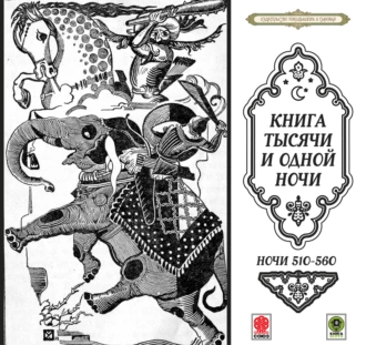 Сказки тысячи и одной ночи. Ночи 510-560 — Сборник