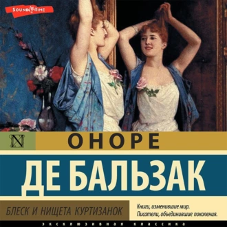 Блеск и нищета куртизанок (Часть 1) - Оноре де Бальзак