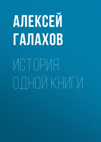 История одной книги — Алексей Галахов