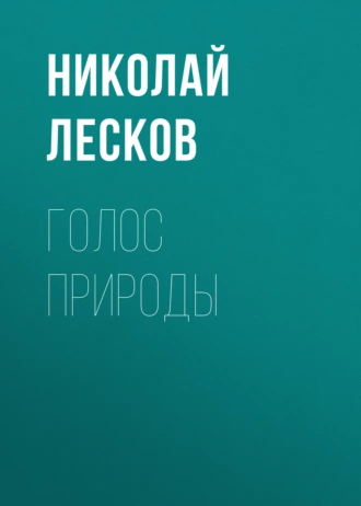 Голос природы - Николай Лесков