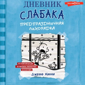 Дневник слабака. Предпраздничная лихорадка - Джефф Кинни