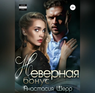 Неверная. БОНУС — Анастасия Шерр