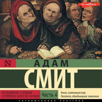 Исследование о природе и причинах богатства народов (Часть 4) — Адам Смит