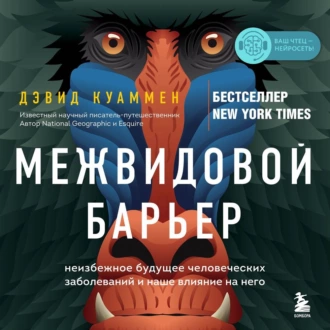 Межвидовой барьер. Неизбежное будущее человеческих заболеваний и наше влияние на него - Дэвид Куаммен