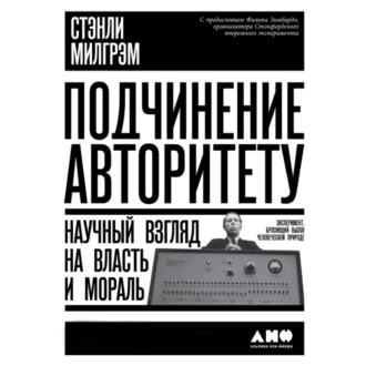 Подчинение авторитету. Научный взгляд на власть и мораль — Стэнли Милгрэм