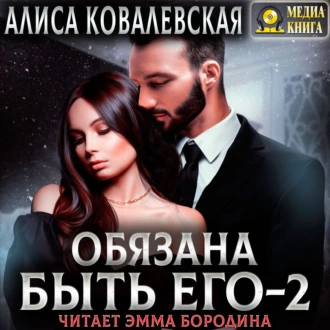 Обязана быть его – 2 - Алиса Ковалевская