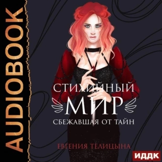 Сбежавшая от тайн - Евгения Телицына