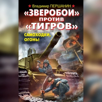 «Зверобои» против «Тигров». Самоходки, огонь! — Владимир Першанин