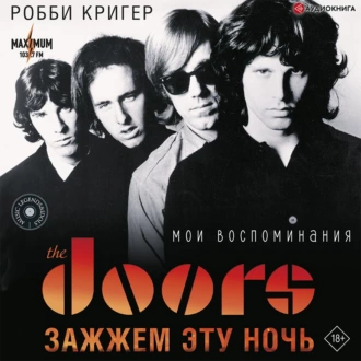 The Doors. Зажжем эту ночь. Мои воспоминания — Робби Кригер